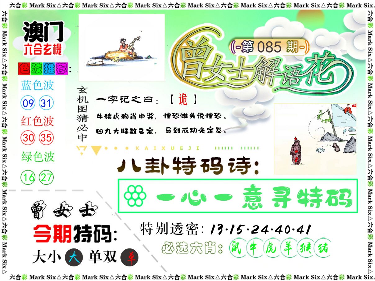 曾女士解语花 第85期