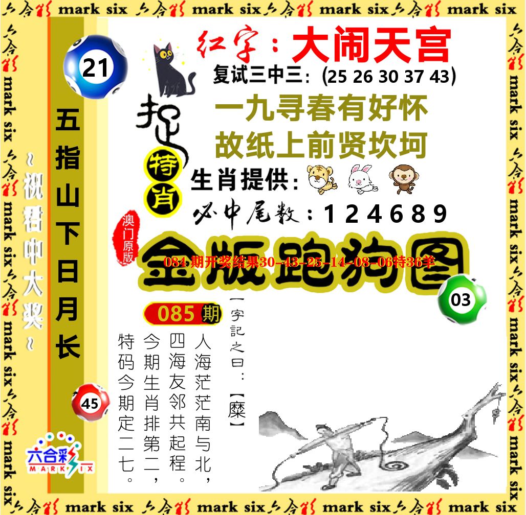 金版跑狗图 第85期