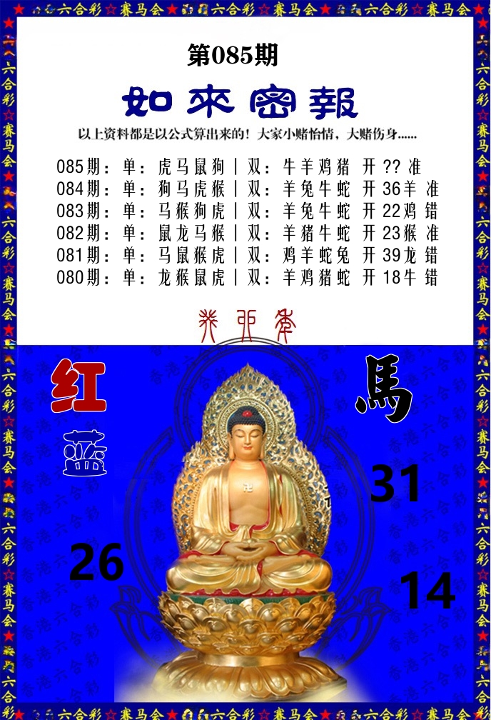 如来密报 第85期