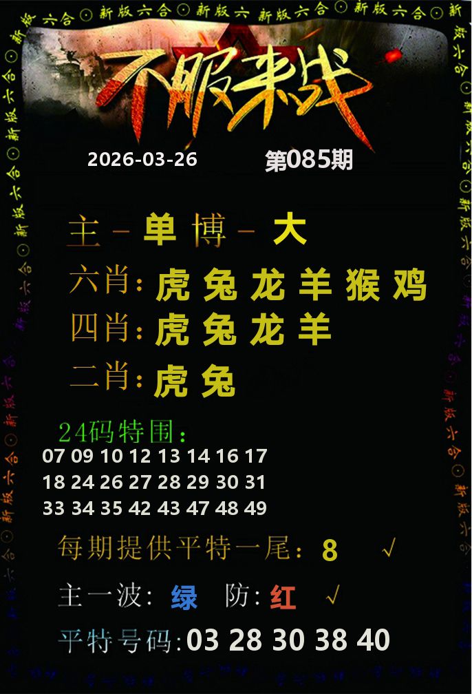 不服来战 第85期