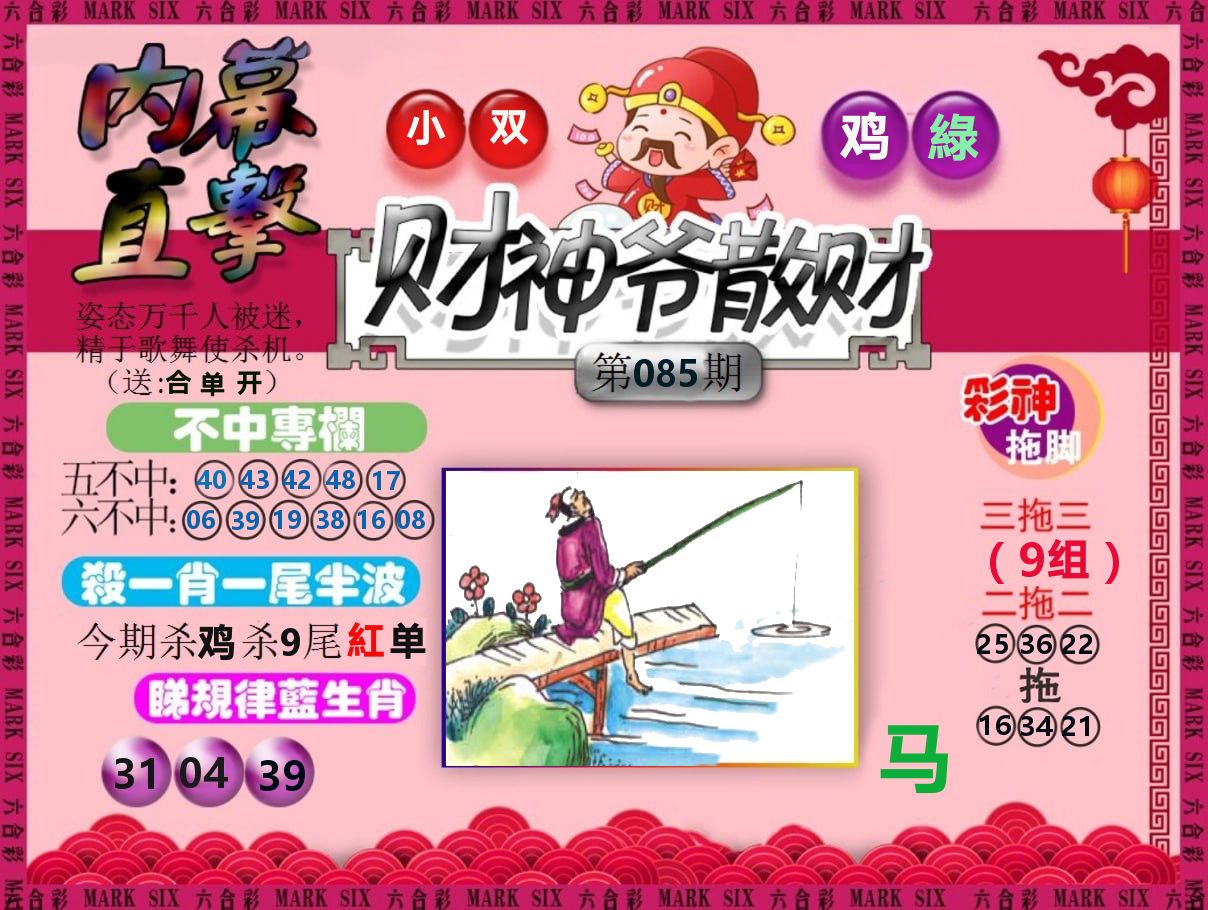 财神爷散财 第85期