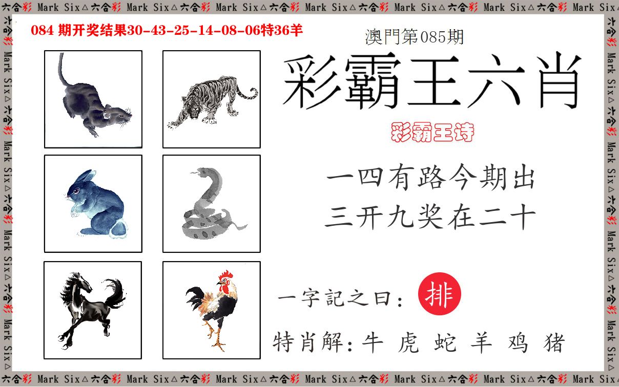 彩霸王六肖 第85期