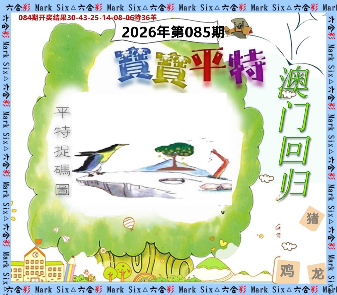 宝宝平特 第85期