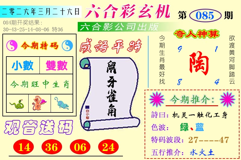 澳门六合玄机 第85期
