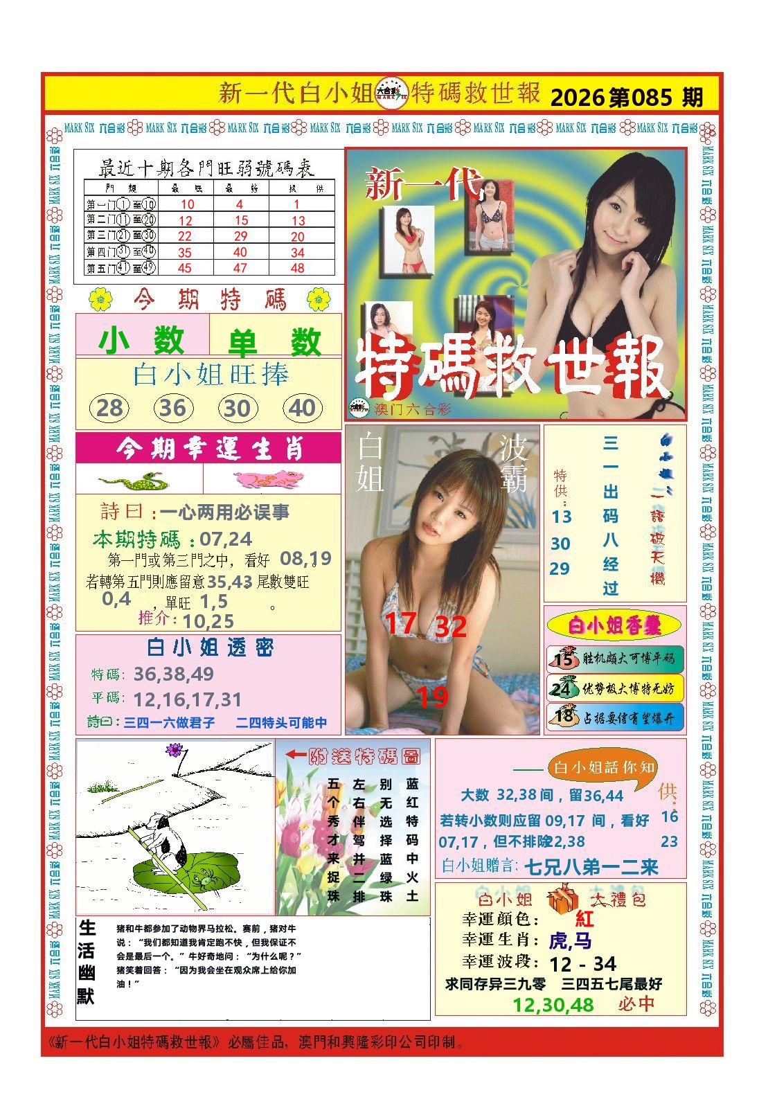 澳门特码救世报 第85期