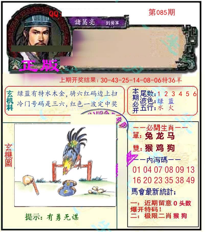 诸葛亮玄机 第85期
