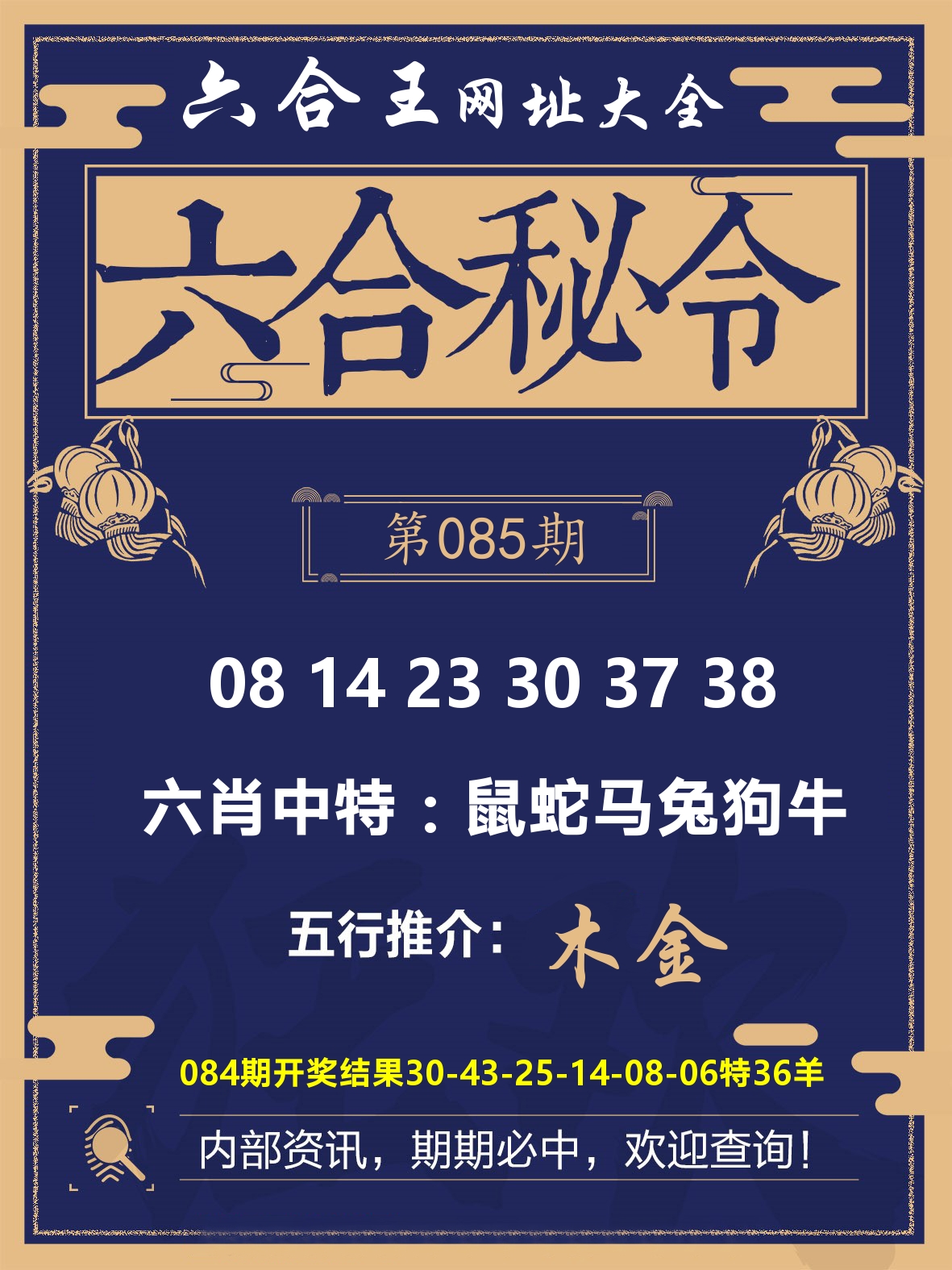 六合王六合密令 第85期