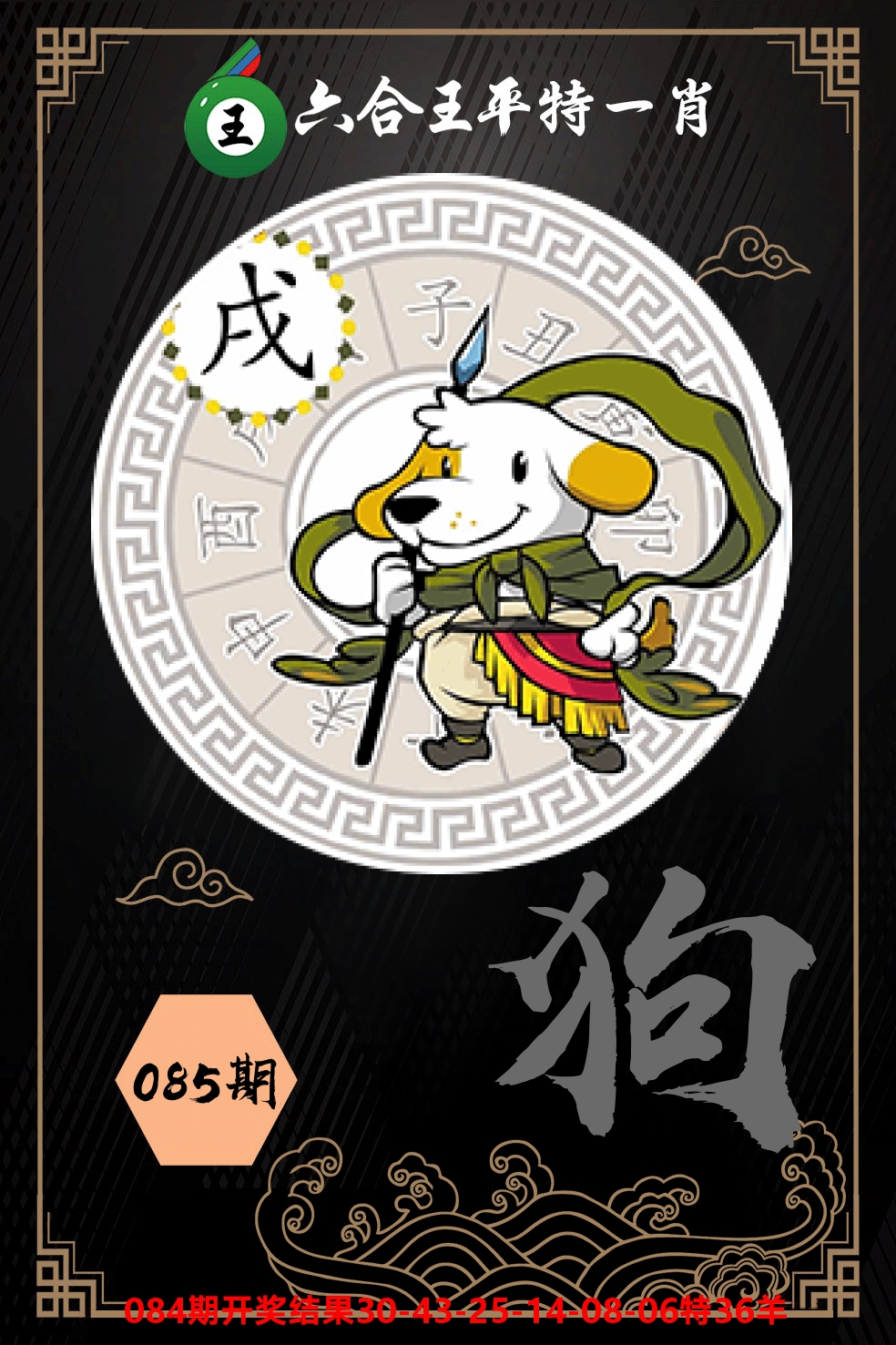 六合王平特一肖 第85期
