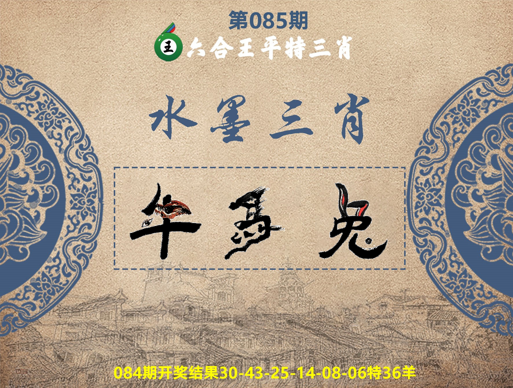 六合王水墨三肖 第85期