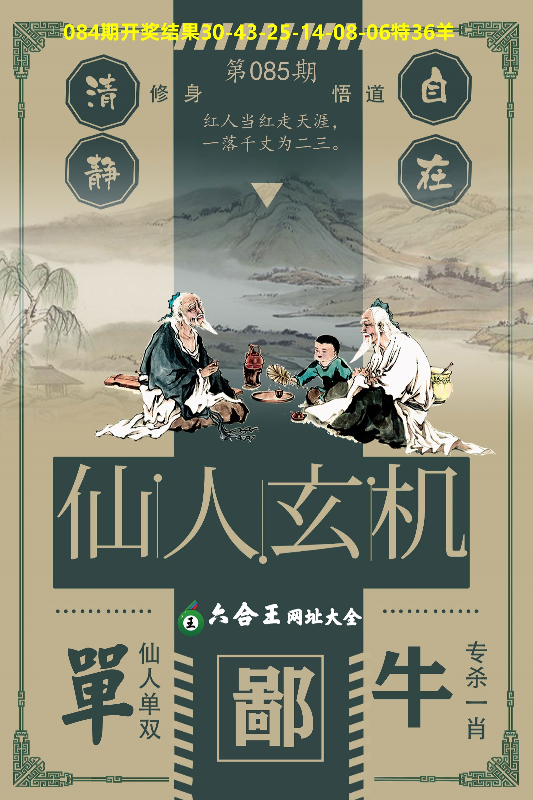 六合王仙人玄机 第85期