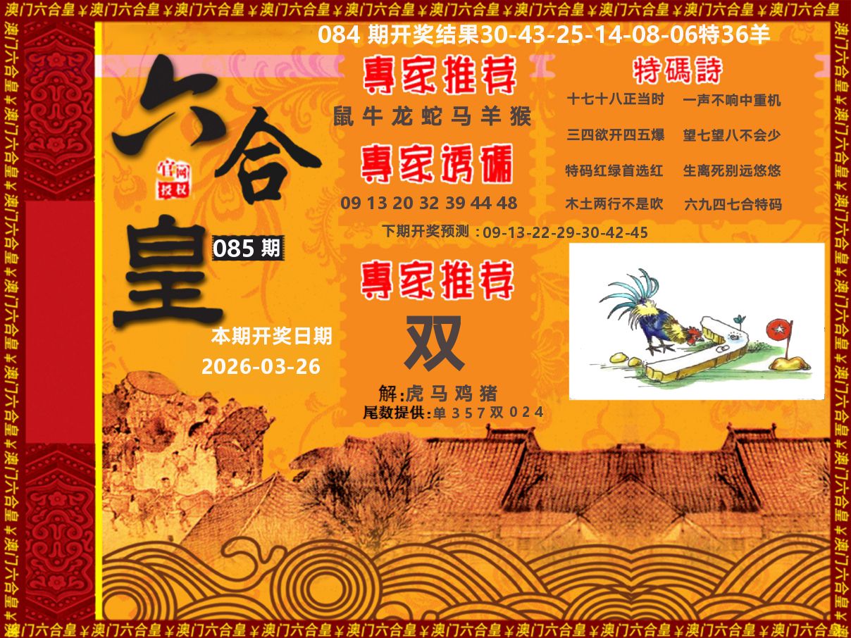 六合皇系列 第85期