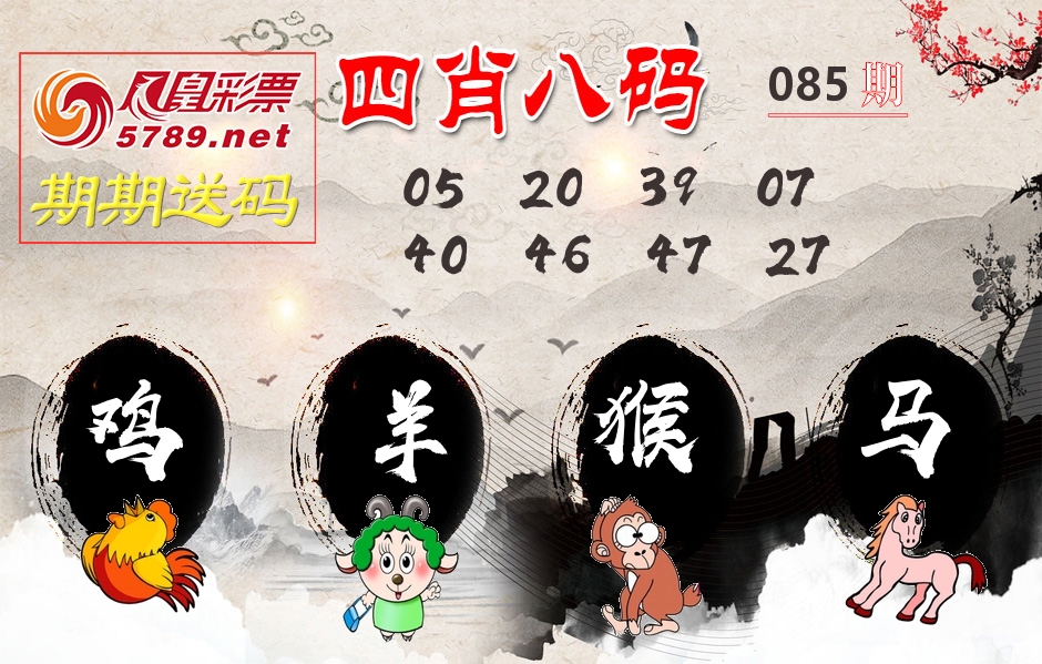 四肖八码期期送 第85期