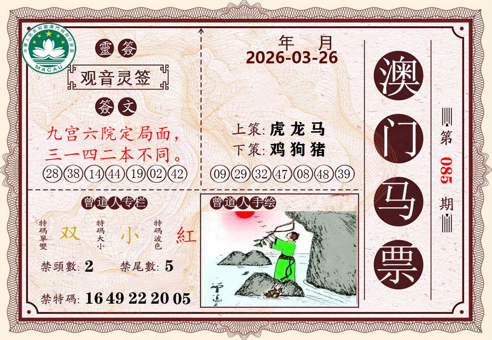 澳门马票 第85期