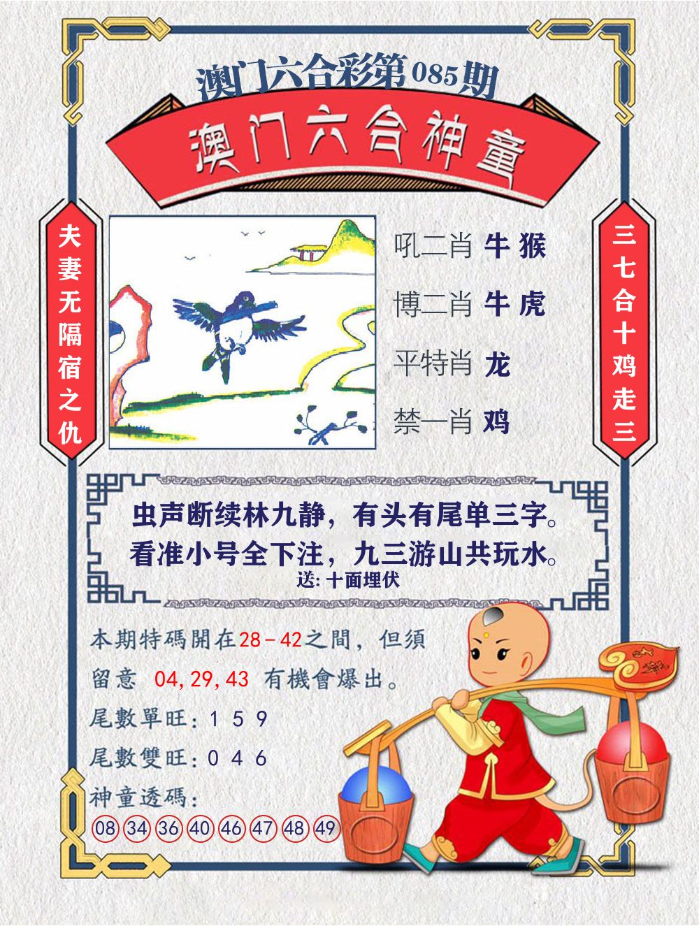 六合神童 第85期
