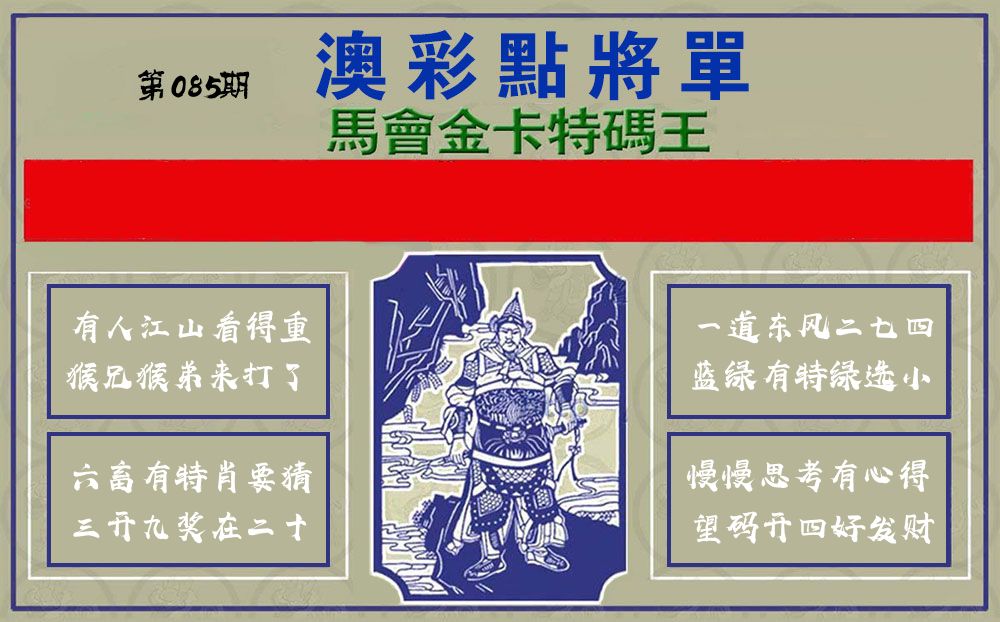 点将军 第85期
