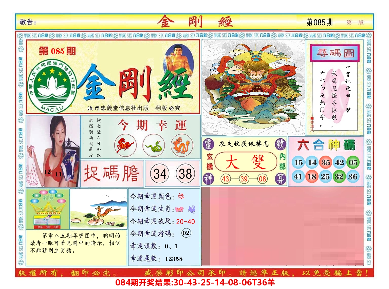 澳门金刚经 第85期