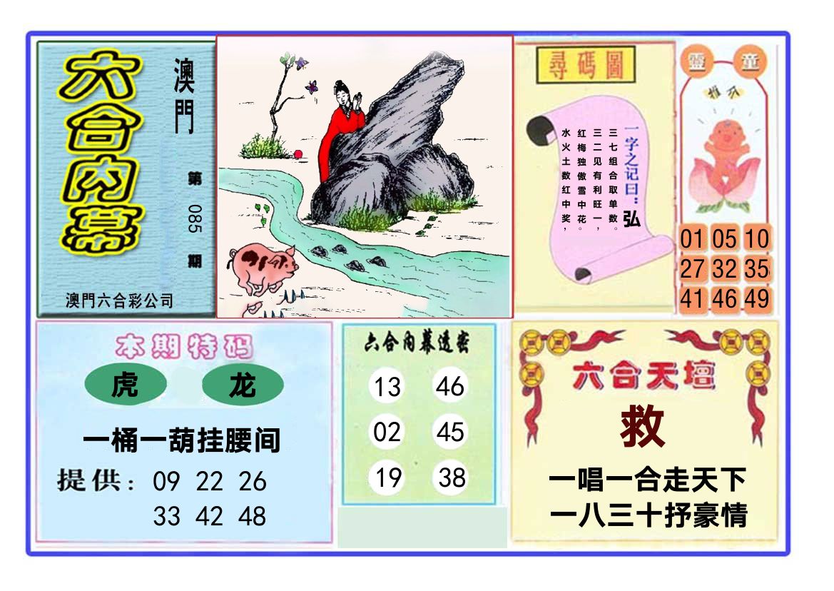六合内幕 第85期