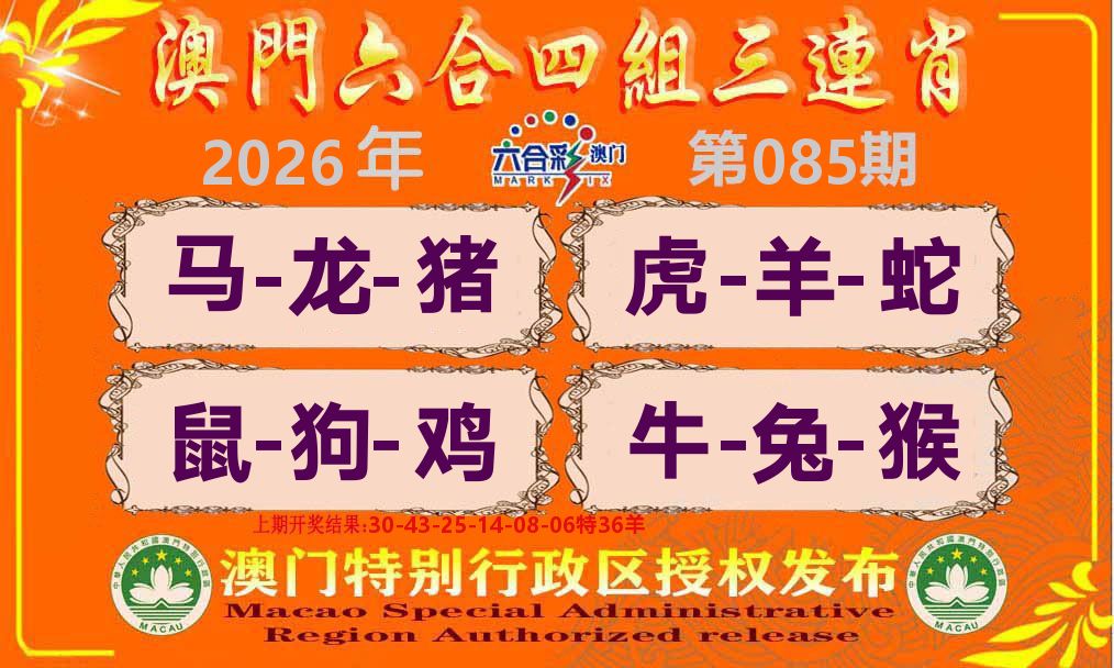 六合三连肖 第85期