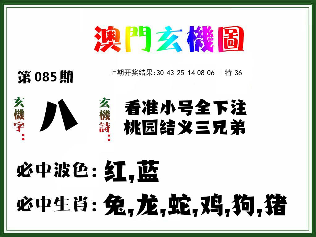 澳门玄机图 第85期