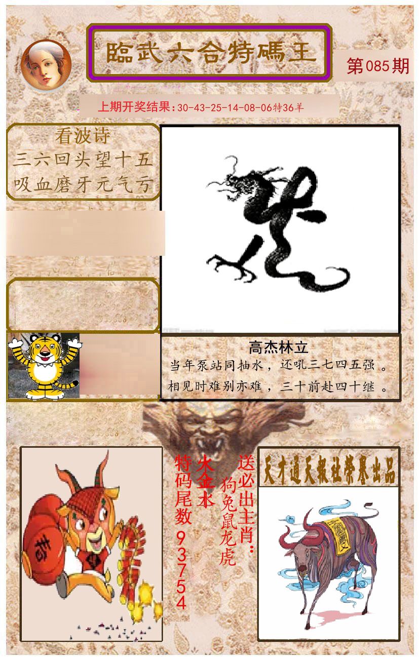 臨武六合特码王 第85期