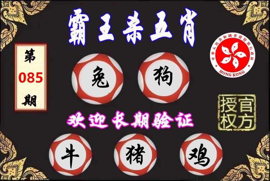 霸王杀肖 第85期