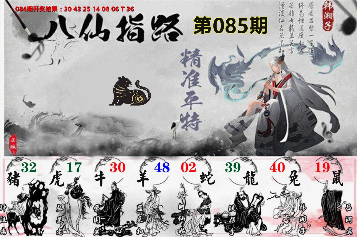 八仙指路 第85期