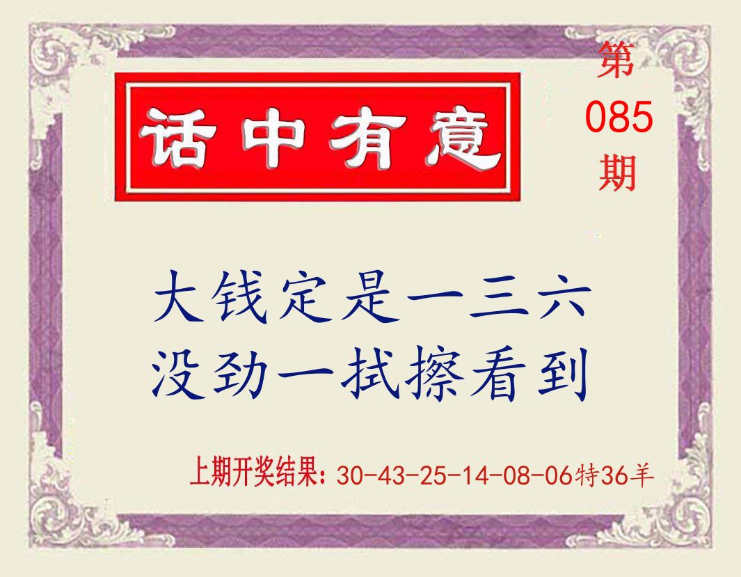 话中有意 第85期