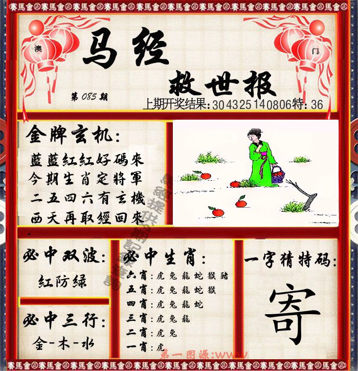 马经救世报 第85期