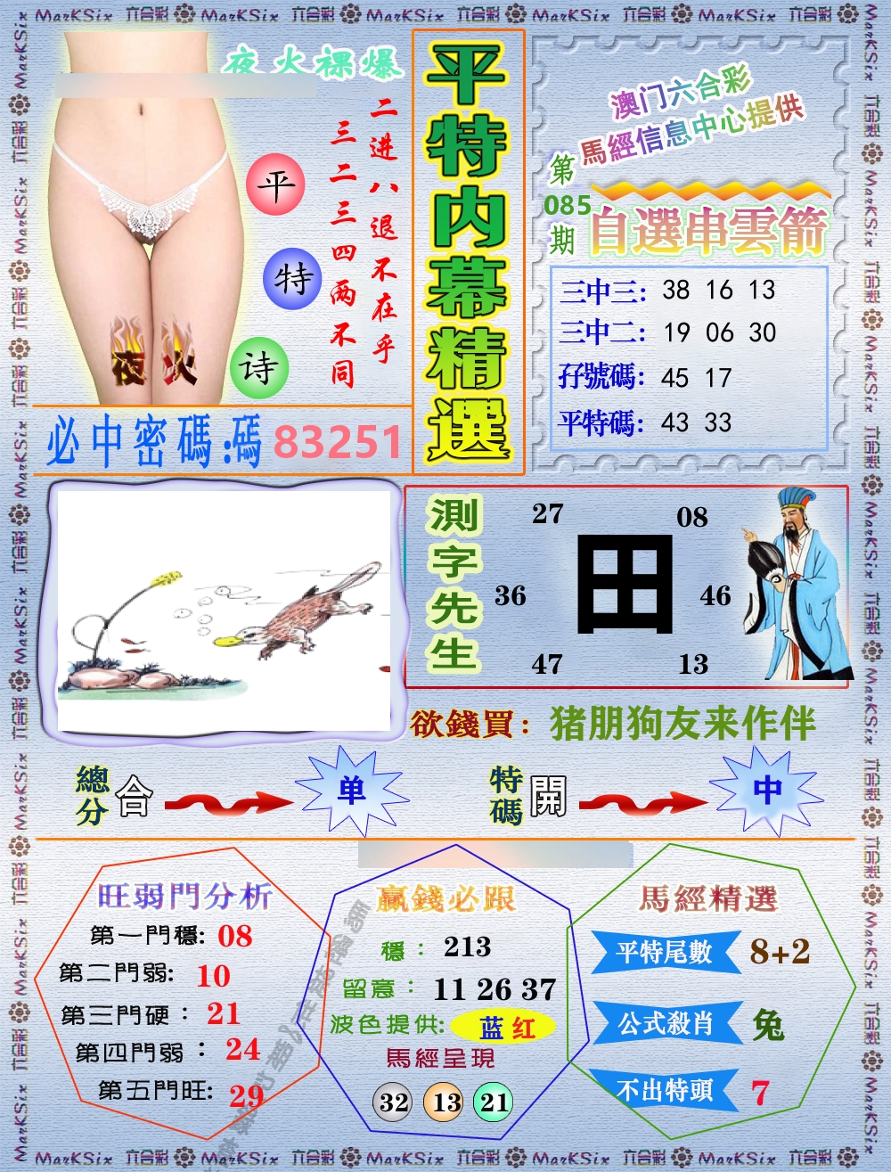 平特内幕精选 第85期