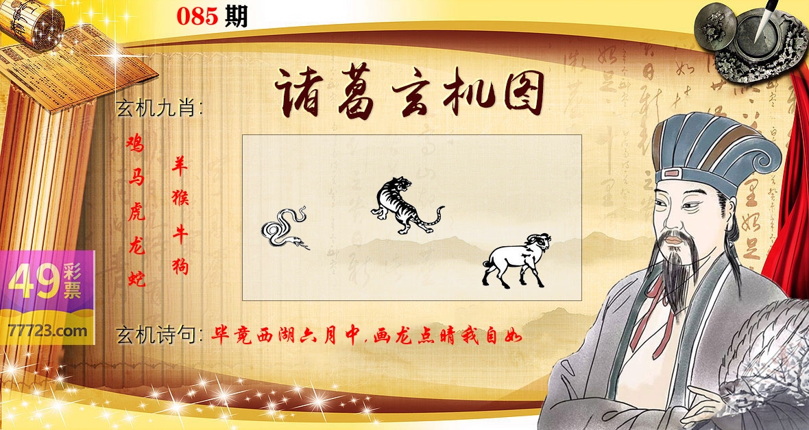 诸葛玄机图 第85期