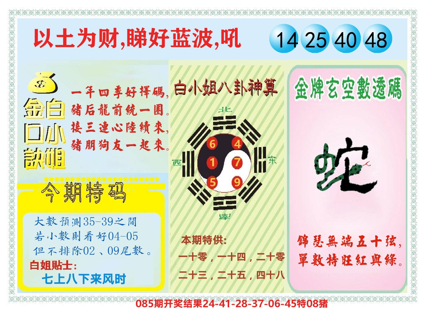 白小姐金口决 第86期