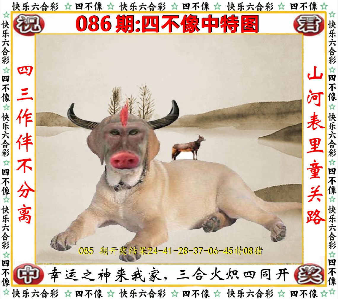 四不像中特图 第86期