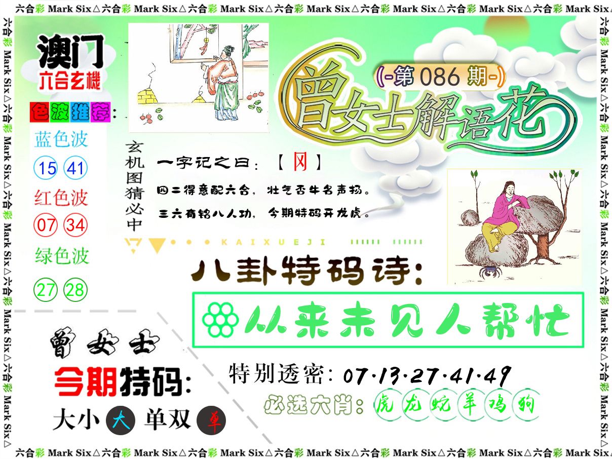 曾女士解语花 第86期