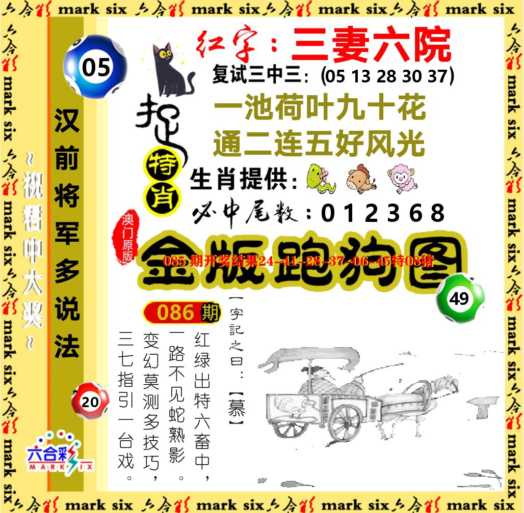 金版跑狗图 第86期