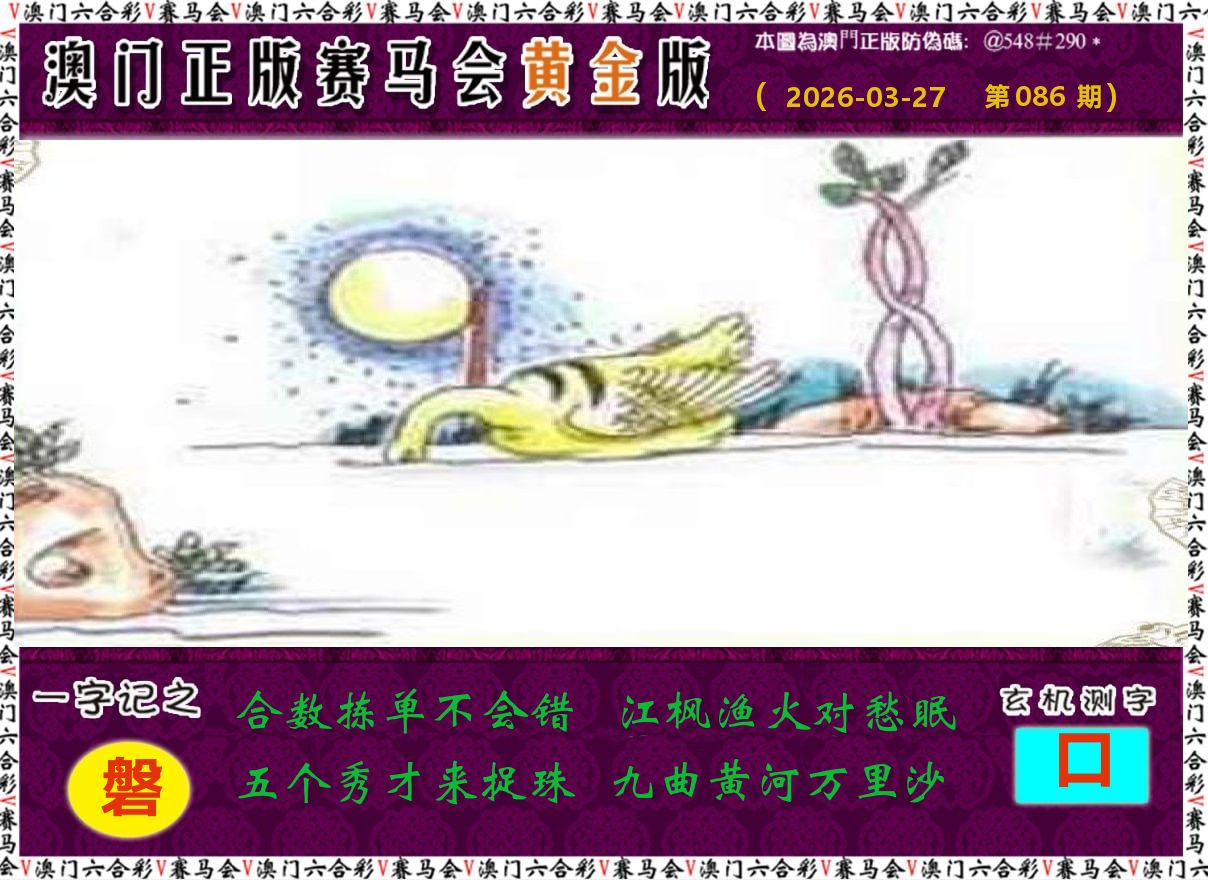 赛马会黄金版 第86期