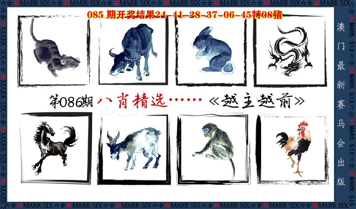 八肖精选 第86期