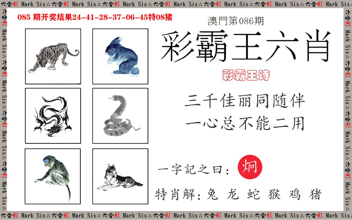 彩霸王六肖 第86期
