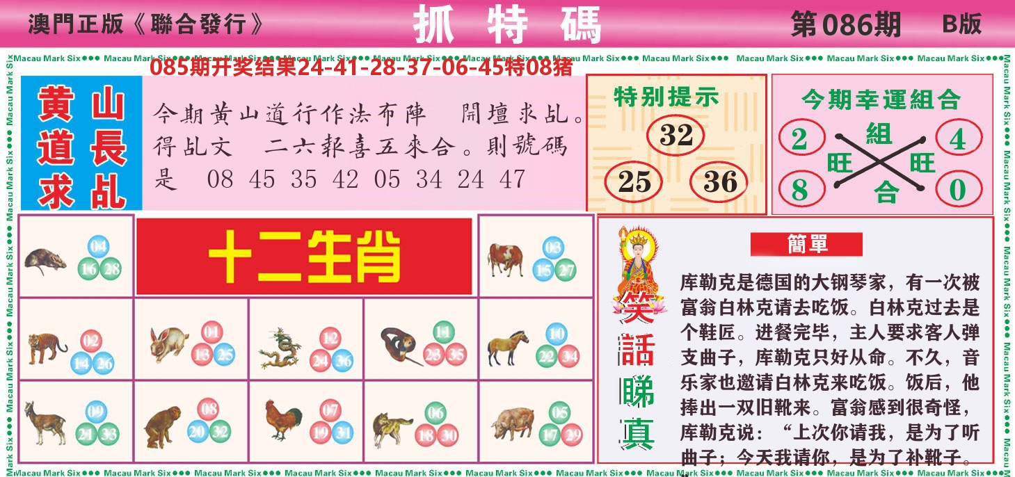 澳门抓特码B 第86期