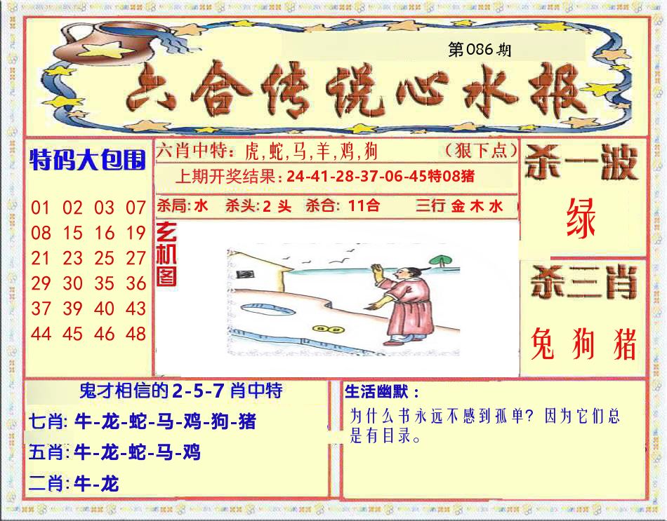 六合传说心水报 第86期
