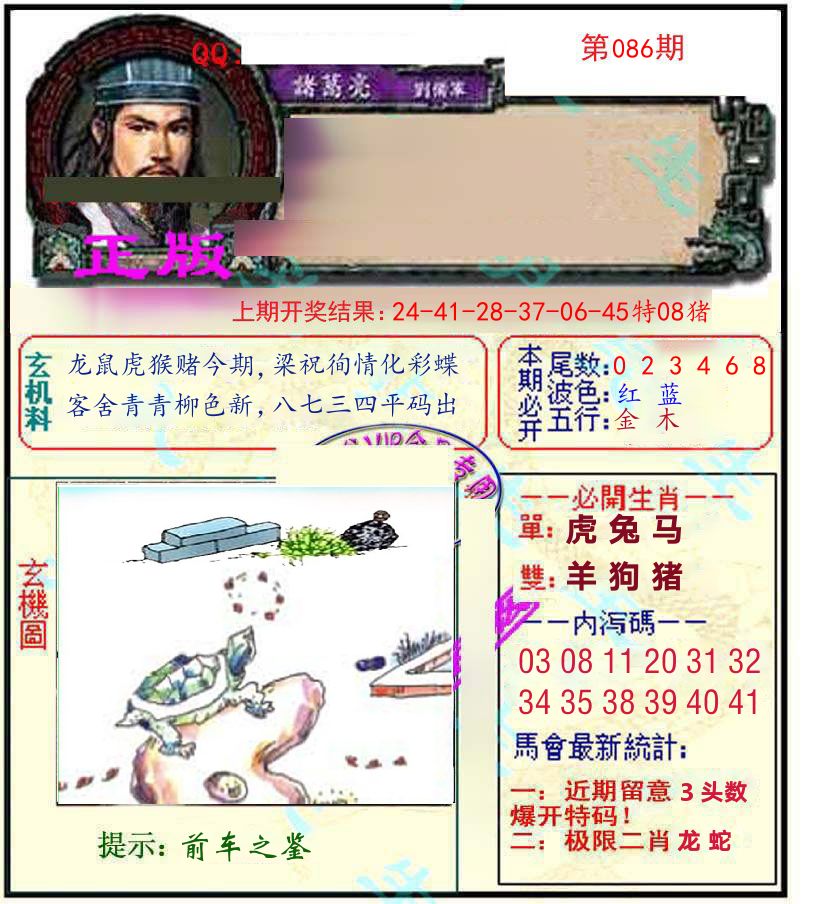 诸葛亮玄机 第86期