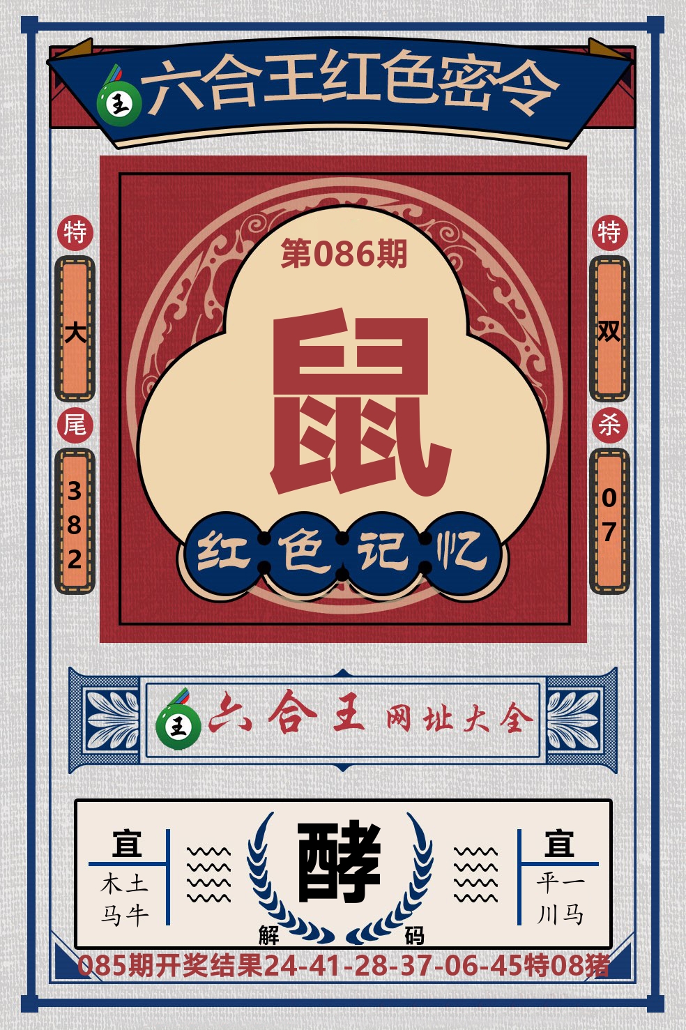 六合王红色密令 第86期