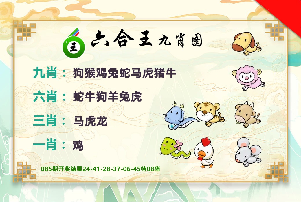 六合王九肖图 第86期