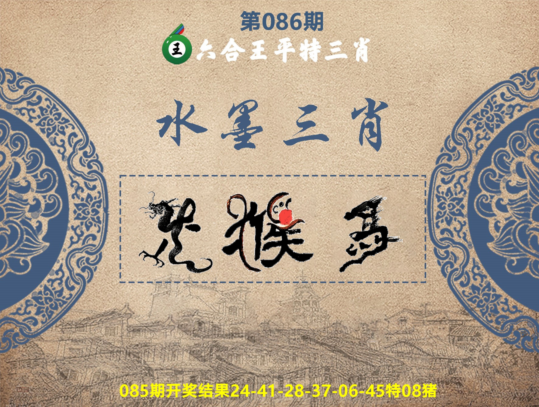 六合王水墨三肖 第86期