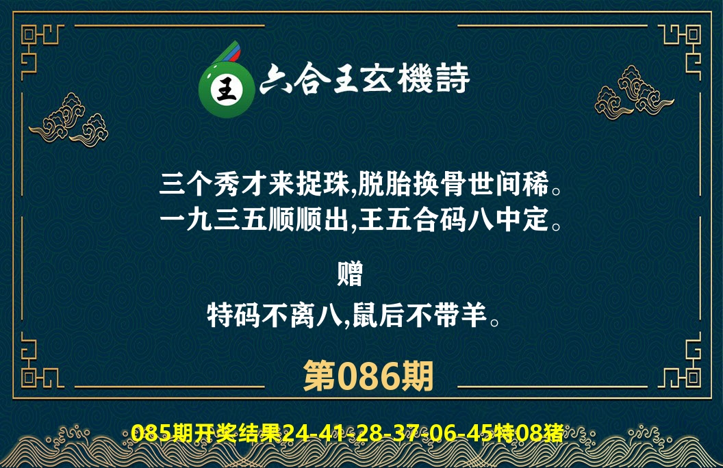 六合王玄机诗 第86期