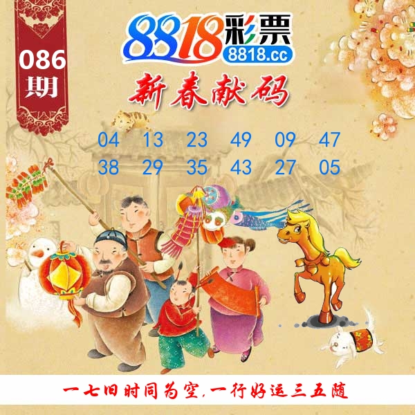 新春献码 第86期