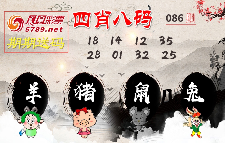 四肖八码期期送 第86期