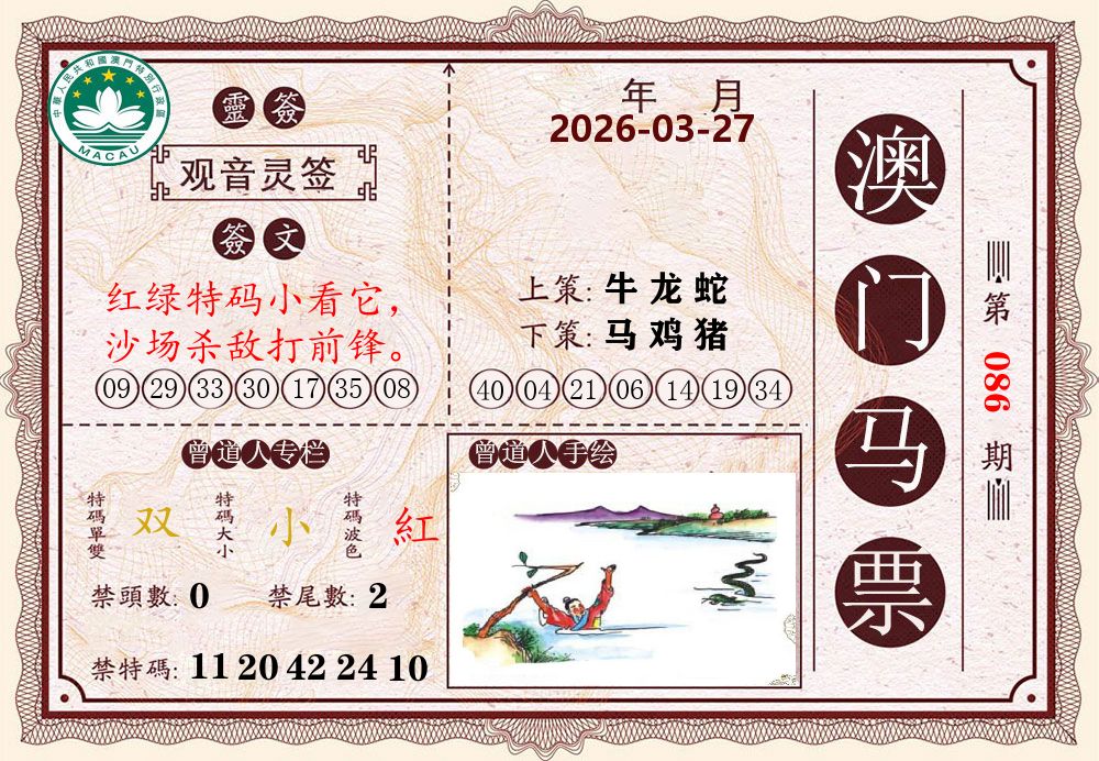 澳门马票 第86期