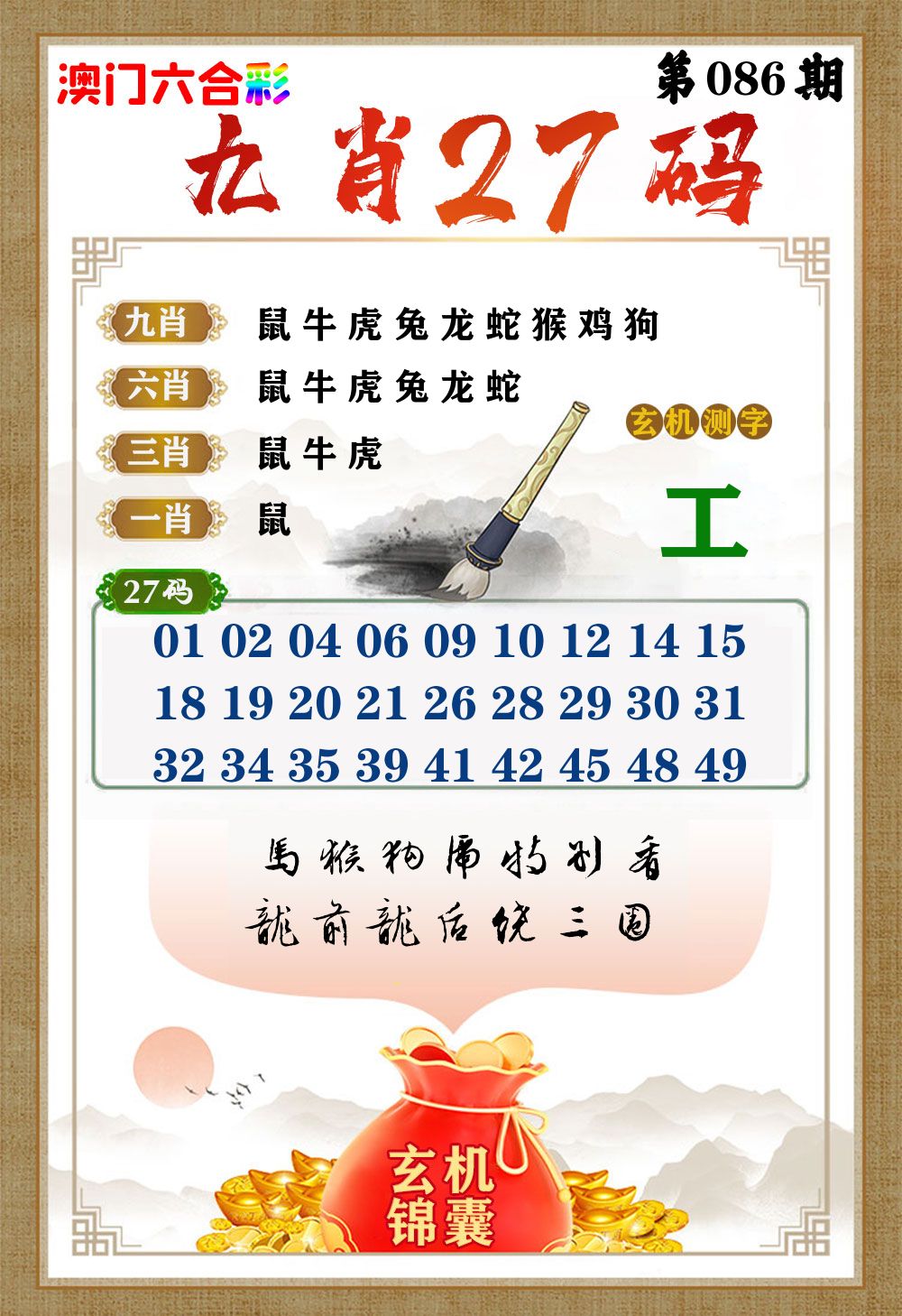 玄机锦囊 第86期
