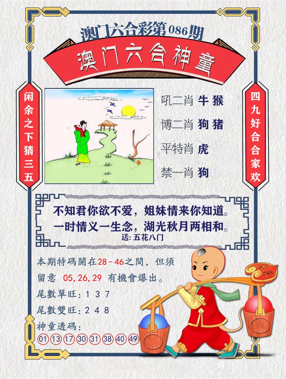 六合神童 第86期