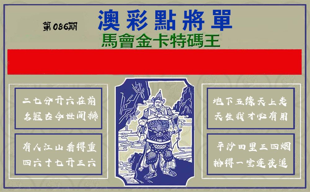 点将军 第86期
